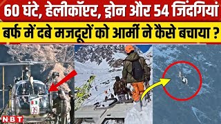 Chamoli Avalanche: बर्फ के नीचे दबे 46 लोगों को Indian Army ने जिंदा कैसे बचाया ? | NBT