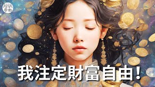 宇宙要給你一大筆錢💰 | 金錢肯定句 | 每天聽這個，開啟財務自由之門💲！21天打造有錢人的潛意識！ | AHA筆記