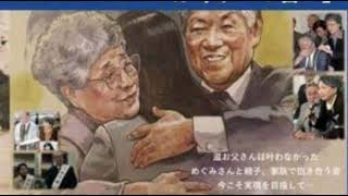 拉致被害者全員奪還ツイキャス 拉致被害者横田めぐみさん同級生代表 池田 正樹さん出演回