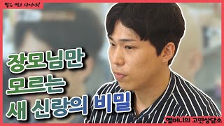 [밥은먹고다니냐?]장모님은 모르세요....사위가 털어놓는 말못했던 비밀!ㅣ국밥상담소ㅣ