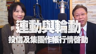 '20.12.07【豐富│財經起床號】何金城談「連動與輪動│投信及集團作帳行情啟動」