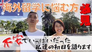 【海外留学】留学やワーホリを検討している人必見！ポン酢夫妻のケアンズ生活はこうして始まった！