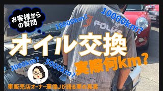 オイル交換の目安．ロングライフオイルは実際どうなの？