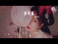 劉珂矣 浮年盞『雨下當年 年年聽見山濃白雲淺』【動態歌詞lyrics】