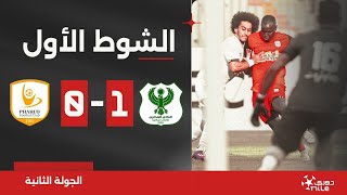 الشوط الأول | المصري 1-0 فاركو | الجولة الثانية | الدوري المصري 2024/2023