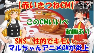 【ゆっくりニュース】赤いきつねCM　SNS「性的でキモい」マルちゃんアニメCMが炎上　動画あり