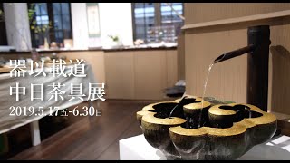 器以載道・中日茶具展