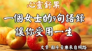 心靈舒果--一個女士的9句語錄 讓你受用一生