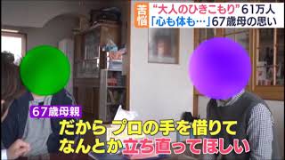 【特集】中高年の引きこもりの実態と支援活動