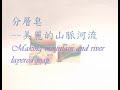 分層皂--美麗的山脈與河流Making mountain and river layered soap【依均的初沐手工皂】