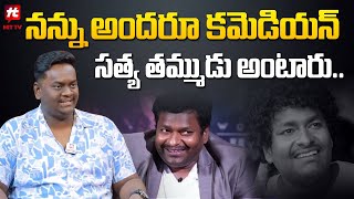 నన్ను అందరూ కమెడియన్ సత్య తమ్ముడు అంటారు.. | Josh Creations Joshi About Comedian Satya@hittvclips