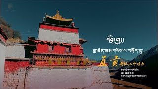 Tibetan Song - གཞས་གཏོང་མཁན། འབྲི་གུང་པན་ཚེ། བོད་གཞས། ༼འབྲི་གུང།༽