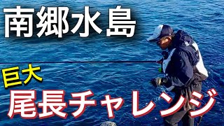 宮崎県南郷水島で尾長チャレンジ。2024.7