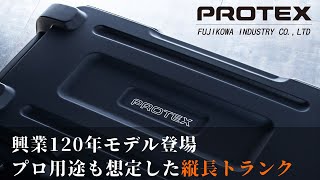 《興業120年モデル》発表前から数多くの待望の声。「縦長トランクタイプ」の新製品登場。受託手荷物最大サイズ・容量約77Lバーティカルトランク FPV-08