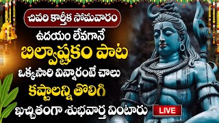 LIVE:బిల్వాష్టకం | Monday Powerful Songs 2023 | Popular Bilwastakam Telugu | Lord Shiva Songs 2023