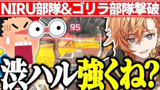 【APEX/えぺまつり】神IGLでNIRU部隊を倒し、最強フィジカルでゴリラ部隊を倒す渋ハル【渋谷ハル/勇気ちひろ/吉田綾乃クリスティー/切り抜き】