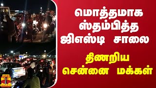 மொத்தமாக ஸ்தம்பித்த ஜிஎஸ்டி சாலை - திணறிய சென்னை மக்கள்