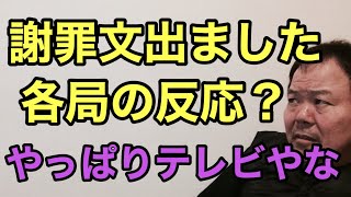 第968回 謝罪文出ました 各局の反応？やっぱりテレビやな