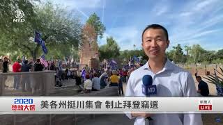 【美各州集會直播片段三】受訪者：拜登被共產主義中共收買了 他們是輸家就會打砸搶