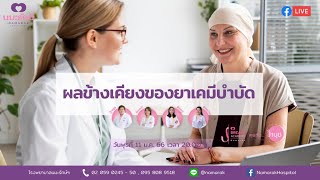 ผลข้างเคียงของยาเคมีบำบัด มะเร็งเต้านม | คุยกับป้านุช | 11 มกราคม 2566