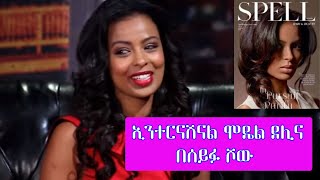 Seifu on EBS: ኢንተርናሽናል ሞዴል ደሊና |International Model Delina