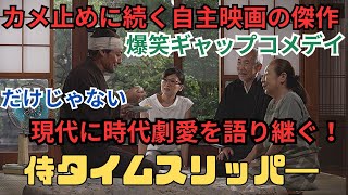 本物の侍が現代の時代劇の切られ役に！自主映画の傑作『侍タイムスリッパー』ネタバレありの映画雑談 感想放送