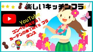 インサイドカホロをベーシックステップスローで解説🎶やぁやのキッチンフラダンス！