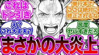 最新話の日和のあの発言で大炎上中の1057話を見た読者の反応集【ワンピース】