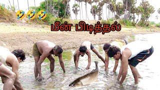 எங்க ஊரு அல்லிகொண்டபட்டு மீன் பிடித்தல்