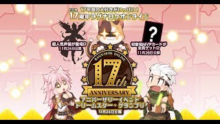 【ラグナロクオンライン】エンドレスタワーアナザー開催！17thアニバーサリー特別イベント「人気投票くじroro」など