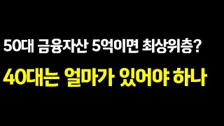 50대 금융자산 5억이면 최상위층? 40대는 얼마가 있어야..