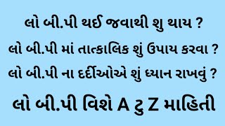 લો બીપી વિશે સંપૂર્ણ માહિતી || low blood pressure