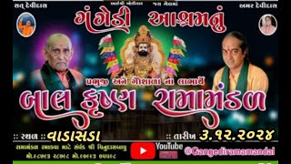 🔴Live ||ગંગેડી આશ્રમ નું પ્રખ્યાત બાલકૃષ્ણ રામામંડળ | વાડાસડા | Gangedi ramamandal #Jaykhodal