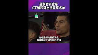 曼联 官方宣布，将c罗 移除出战切尔西名单！C罗无缘出战切尔西