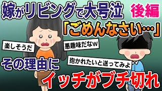 【後編】家に帰ると嫁がリビングで号泣してた。その理由を聞いた俺が取った行動は…【2chゆっくり解説】