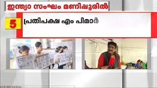 മണിപ്പൂരിലെ കലാപ മേഖലയിൽ പ്രതിപക്ഷ സഖ്യമായ  INDIA സംഘം