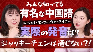 日本流中国語は中国で通じるの？実際の発音と比較してみた！