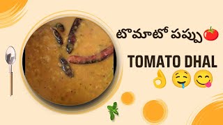 ||నా స్టైల్ లో టొమాటో🍅పప్పు||🤤👌😋Tomato dhal#foodvlog#trendingvedios#🔥😲