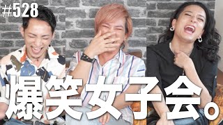 【女子会】赤裸々に質問に答えたら3人ともどんどん白熱。大暴れ。　エンガブ #528【オネエ】