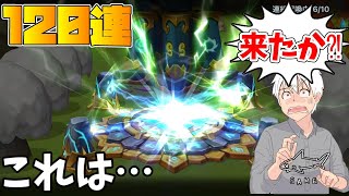 ガチャ 一世一代の大勝負120連いきます！！！！遂に…遂に…？！誰にも予想のつかない驚愕の結果に……【驚愕学園】【サマナーズウォー】