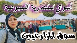 #سوق-المزارعين#اسكندرية_اليوم| اسعار كل اللي بتدور عليه