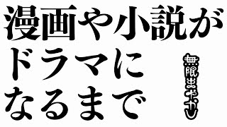 マンガが実写ドラマ化されるまでに誰が何をしているか、経験者がすべて解説します。