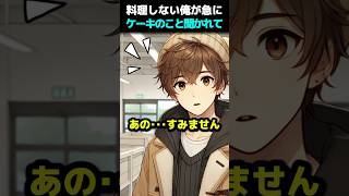 🧁料理しない俺が急にケーキのこと聞かれて...