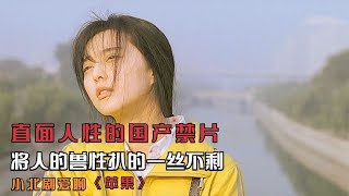 直面人性的國產禁片，將人的獸性扒的一絲不剩，全程捂眼看完 #劇情 #電影解說 #愛情片 #影視解說 #電影