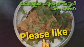 రుచికరమైన ఆమ్లెట్ హోమ్ స్టైల్ ఎలా చేయాలి//HOW TO MAKE OMLET IN HOME STYLE !!!!