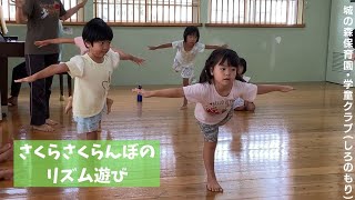 さくら・さくらんぼのリズム遊び