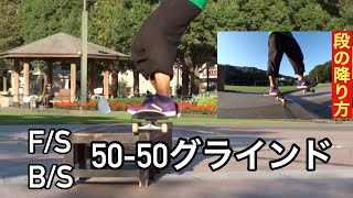 1.スケートボードHOWTO（カーブトリック基本）50-50グラインド 　50-50grind