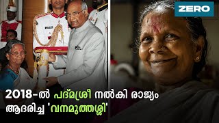 2018-ൽ പദ്മശ്രീ നൽകി രാജ്യം ആദരിച്ച 'വനമുത്തശ്ശി' #Shorts