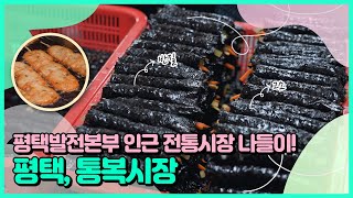 평택발전본부 인근 전통시장 나들이! 평택, 통복시장