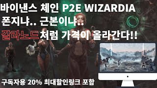 폰지냐.. 근본이냐.. 노드처럼 월급받나? WIZARDIA P2E PROJECT(20% DISCOUNT CODE)